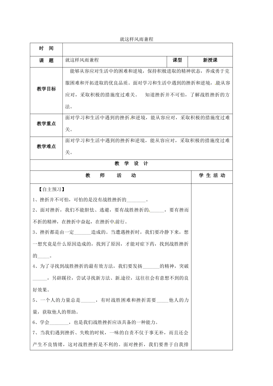 （秋季版）山东省郯城县七年级道德与法治上册 第四单元 历经风雨 才见彩虹 第七课 风雨中我在成长 第2框 就这样风雨兼程教案 鲁人版六三制-鲁人版初中七年级上册政治教案_第1页
