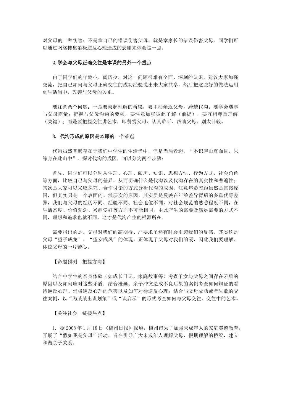 八年级政治上册 第二课《我与父母交朋友》教材解析 人教新课标版_第2页