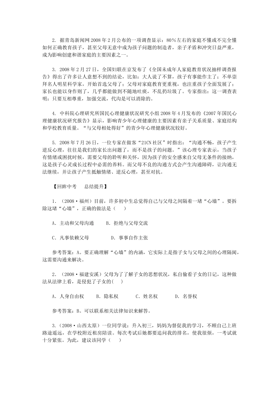 八年级政治上册 第二课《我与父母交朋友》教材解析 人教新课标版_第3页