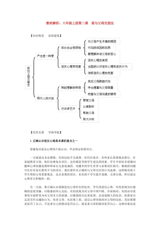 八年级政治上册 第二课《我与父母交朋友》教材解析 人教新课标版