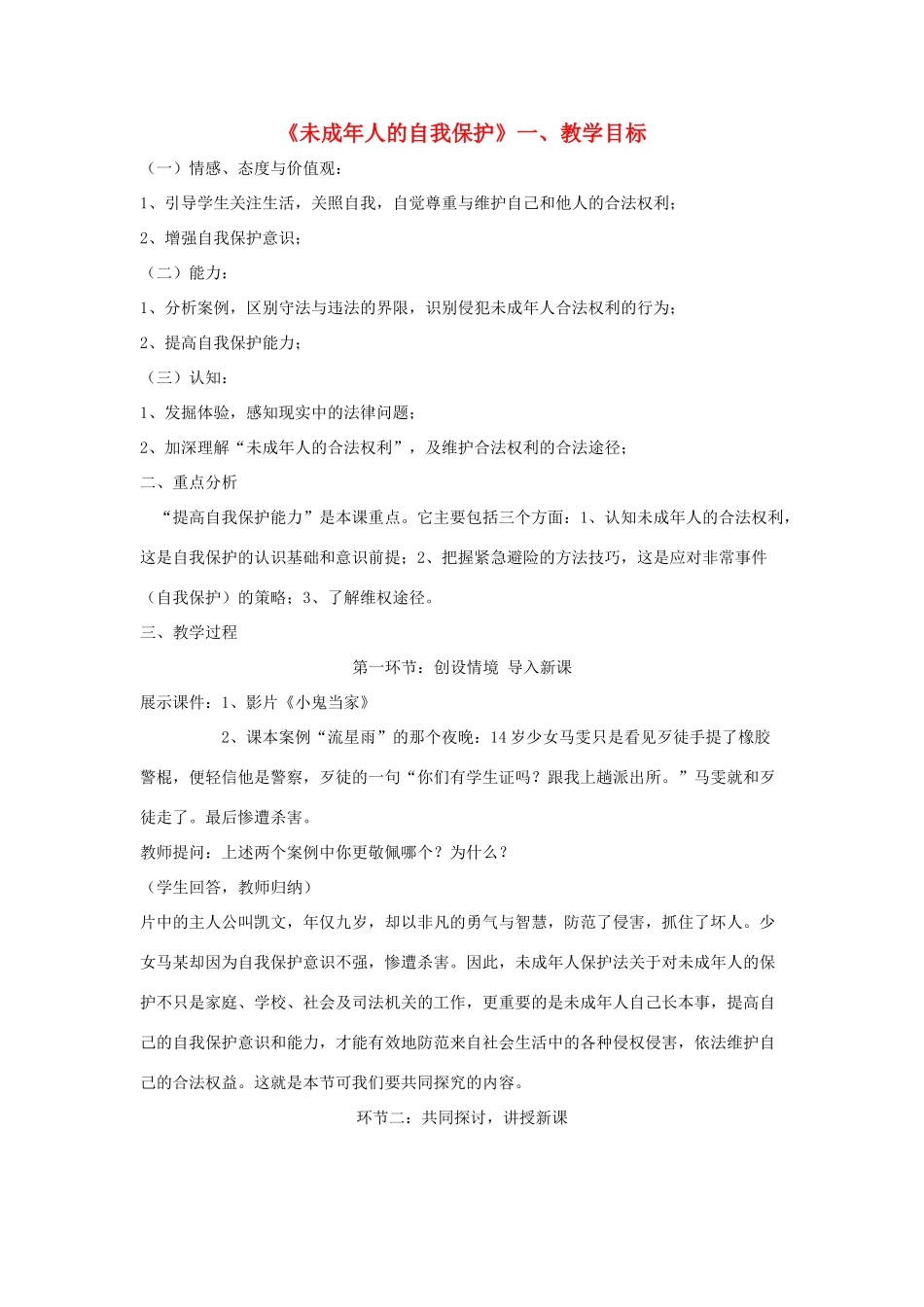 七年级政治上册 第十六课 撑起法律保护伞 未成年人的自我保护教案 鲁教版_第1页