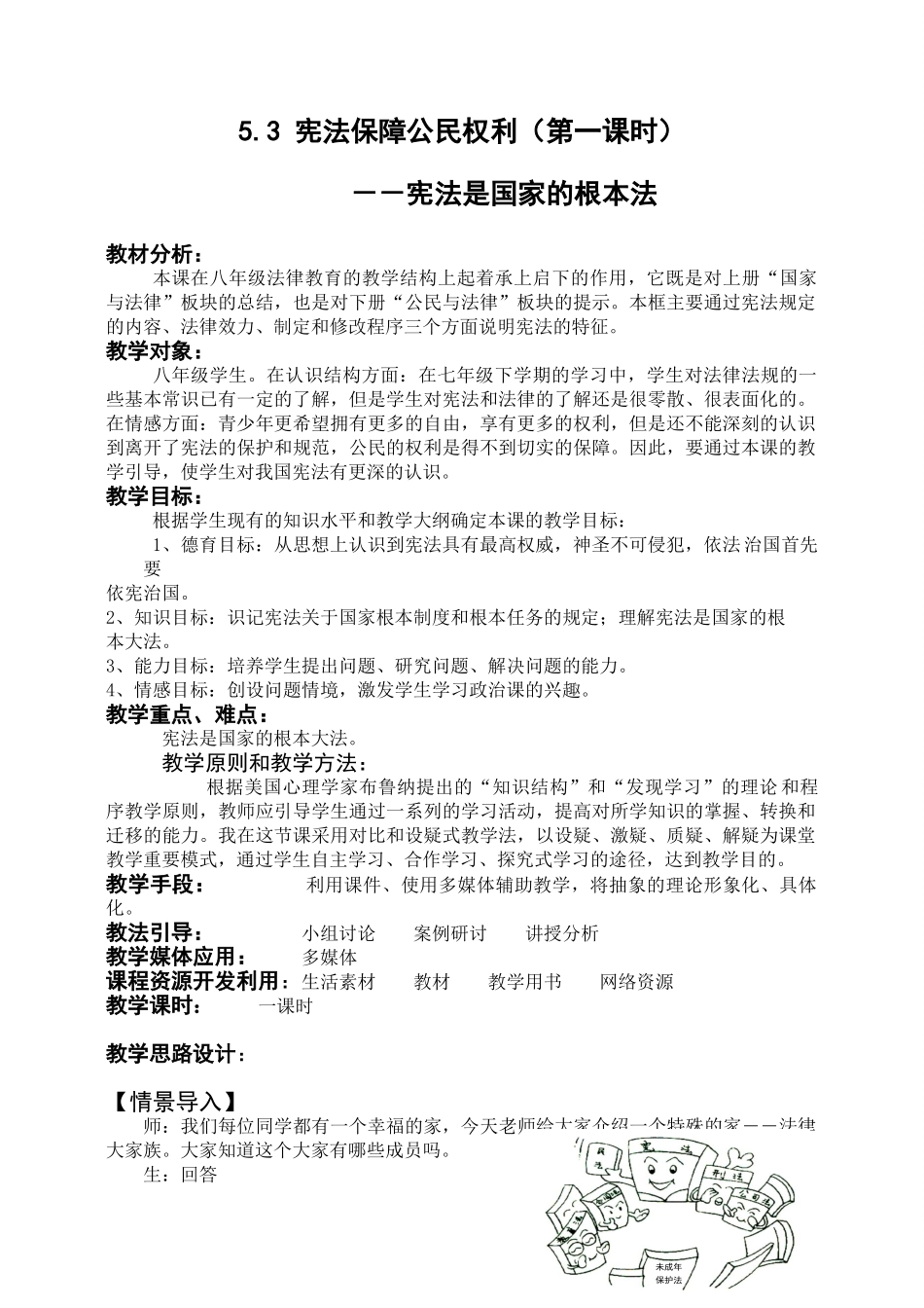 八年级政治《宪法是国家的根本法》教学设计_第1页