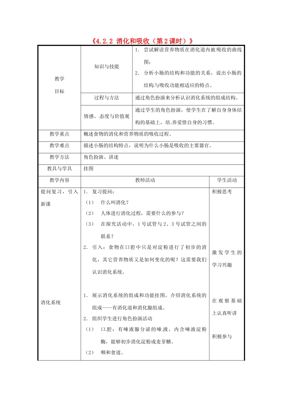 北京市和平北路学校七年级生物下册《4.2.2 消化和吸收（第2课时）》教案 新人教版_第1页