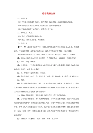 七年级政治上册 追求高雅生活教学设计 人教新课标版