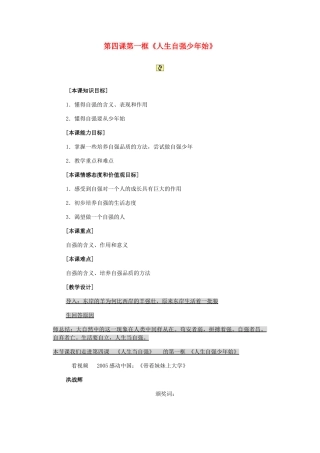 七年级政治下册《人生自强少年始》教学设计 人教新课标版