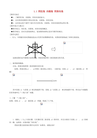 八年级数学上册第一章平行线教案浙教版
