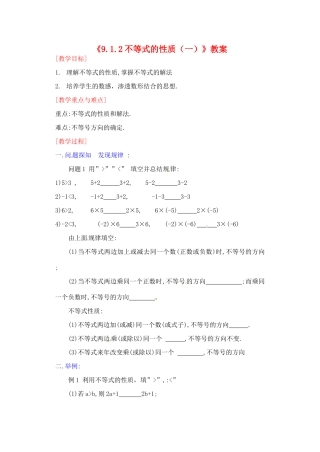 广东省珠海九中七年级数学下册《9.1.2 不等式的性质（一）》教案 （新版）新人教版
