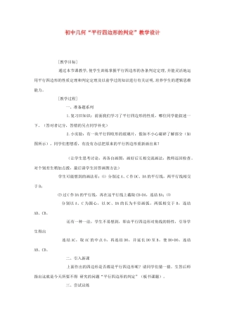 八年级数学下册 平行四边形的判定教案 新人教版