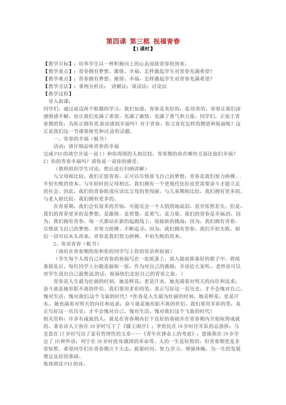 七年级政治上册 第四课 第三框 祝福青春教案 新人教版_第1页