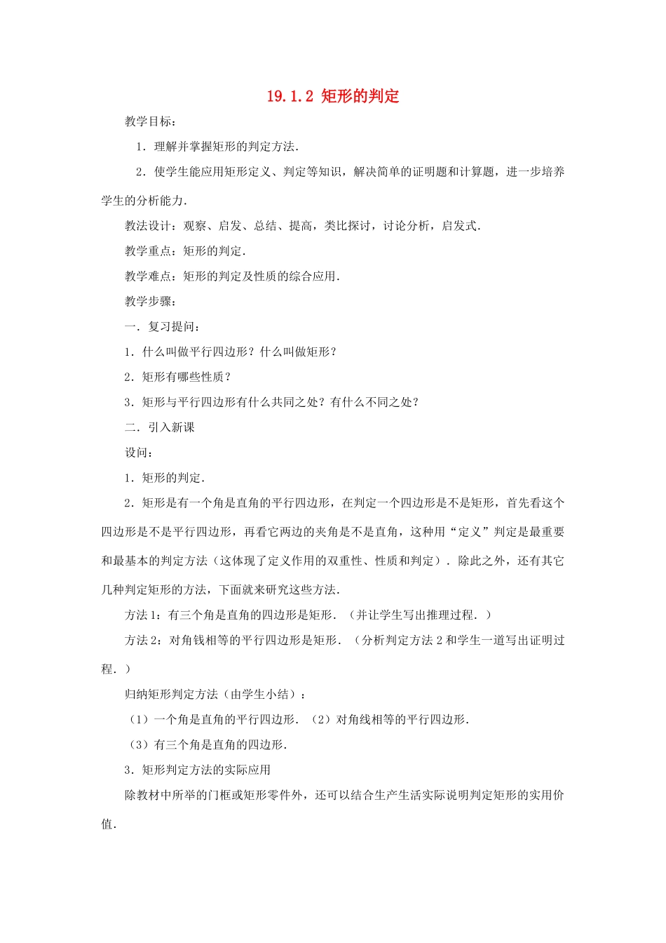 春八年级数学下册 19.1.2《矩形的判定》教案 （新版）华东师大版-（新版）华东师大版初中八年级下册数学教案_第1页