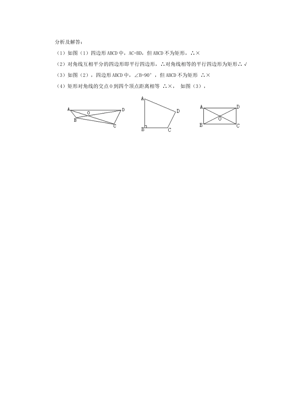 春八年级数学下册 19.1.2《矩形的判定》教案 （新版）华东师大版-（新版）华东师大版初中八年级下册数学教案_第3页