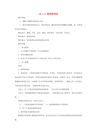 春八年级数学下册 19.1.2《矩形的判定》教案 （新版）华东师大版-（新版）华东师大版初中八年级下册数学教案