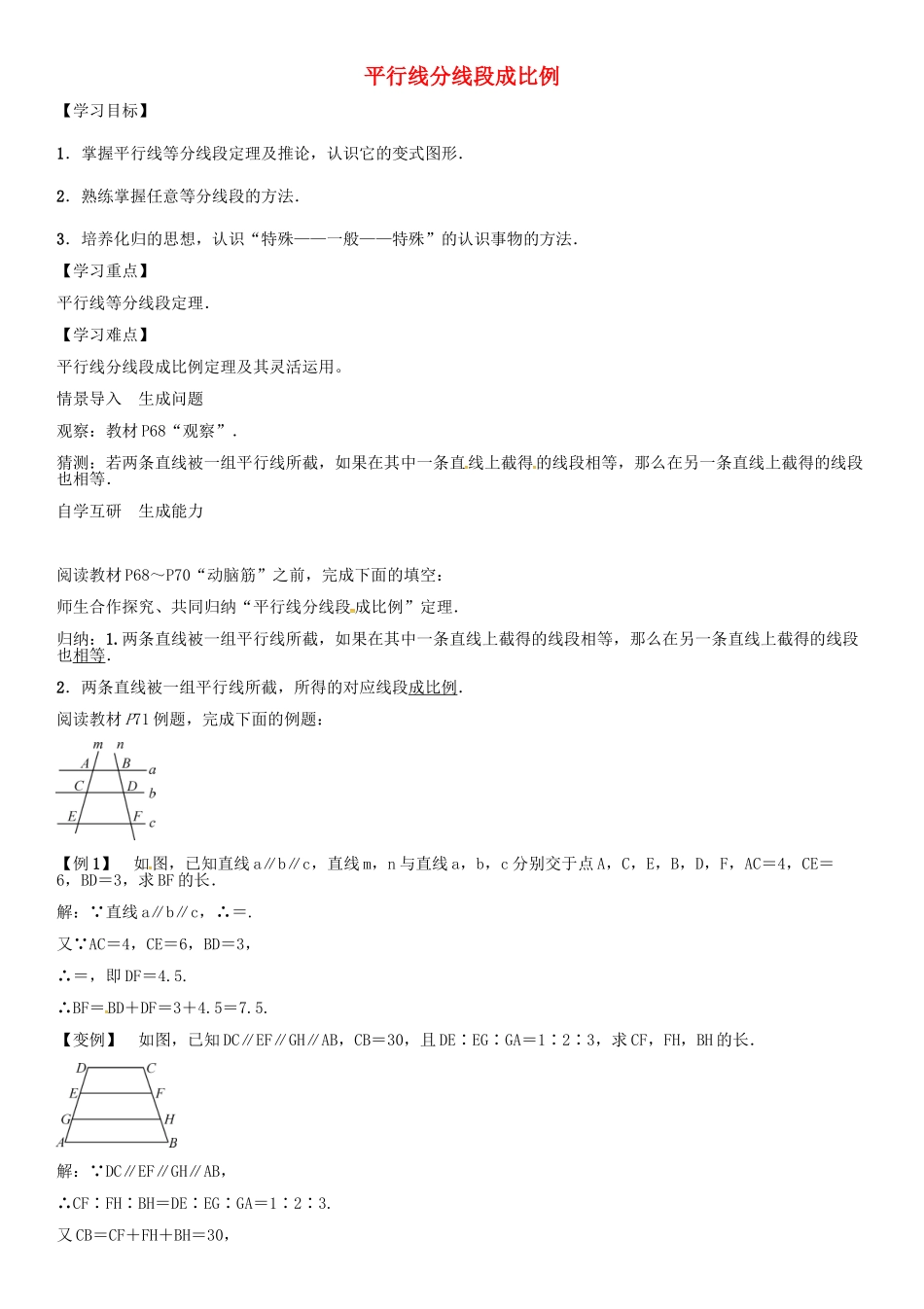 秋九年级数学上册 第3章 图形的相似 平行线分线段成比例导学案 （新版）湘教版-（新版）湘教版初中九年级上册数学学案_第1页