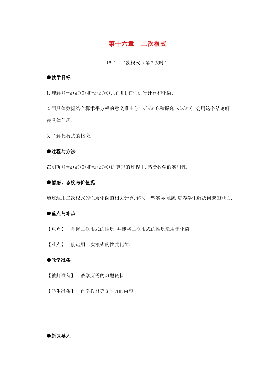 春八年级数学下册 第16章 二次根式 16.1 二次根式（第2课时）教案 （新版）新人教版-（新版）新人教版初中八年级下册数学教案_第1页