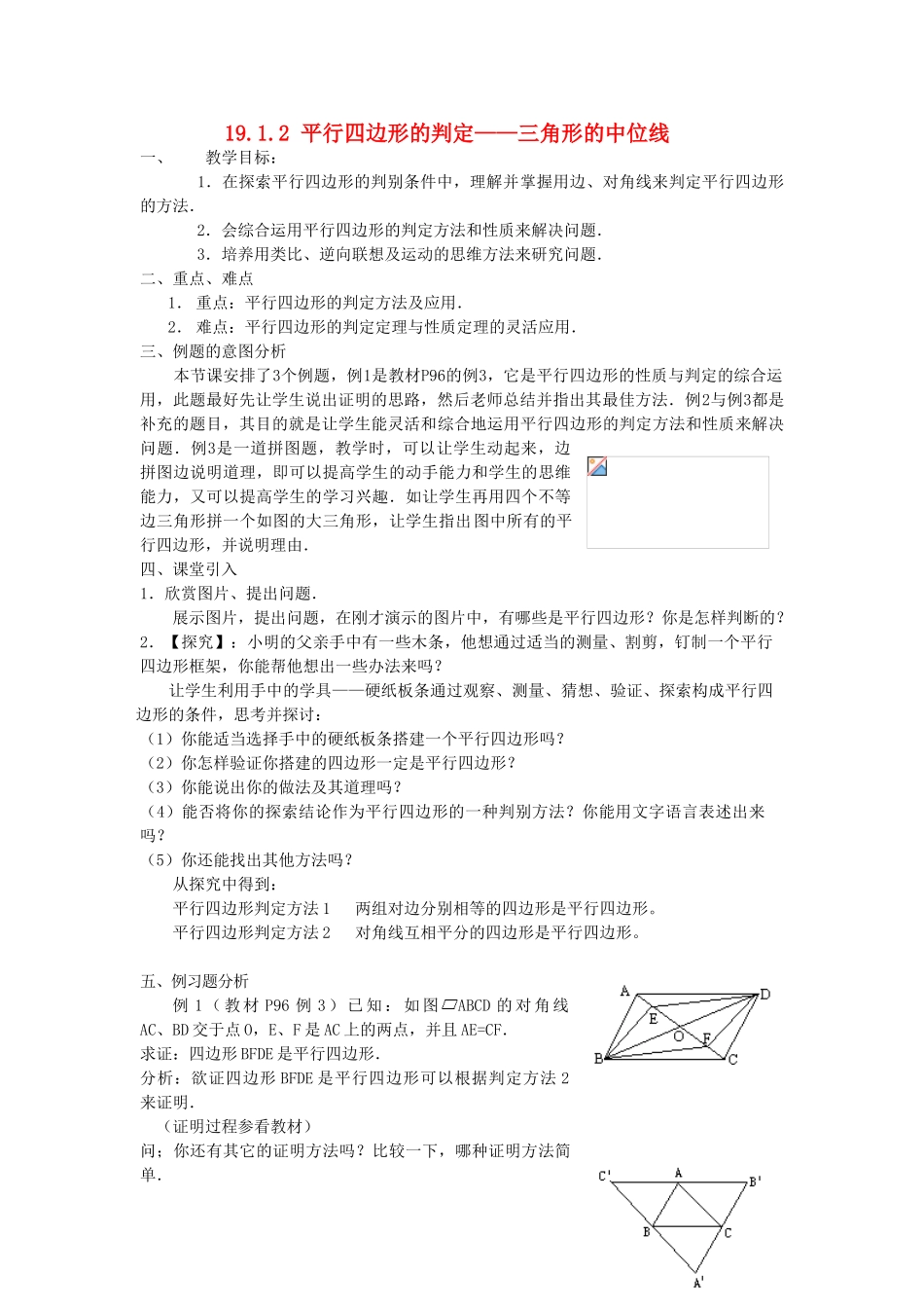 广东省东莞市寮步信义学校八年级数学下册《19.1.2 平行四边形的判定——三角形的中位线》教案 新人教版_第1页