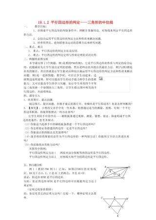 广东省东莞市寮步信义学校八年级数学下册《19.1.2 平行四边形的判定——三角形的中位线》教案 新人教版