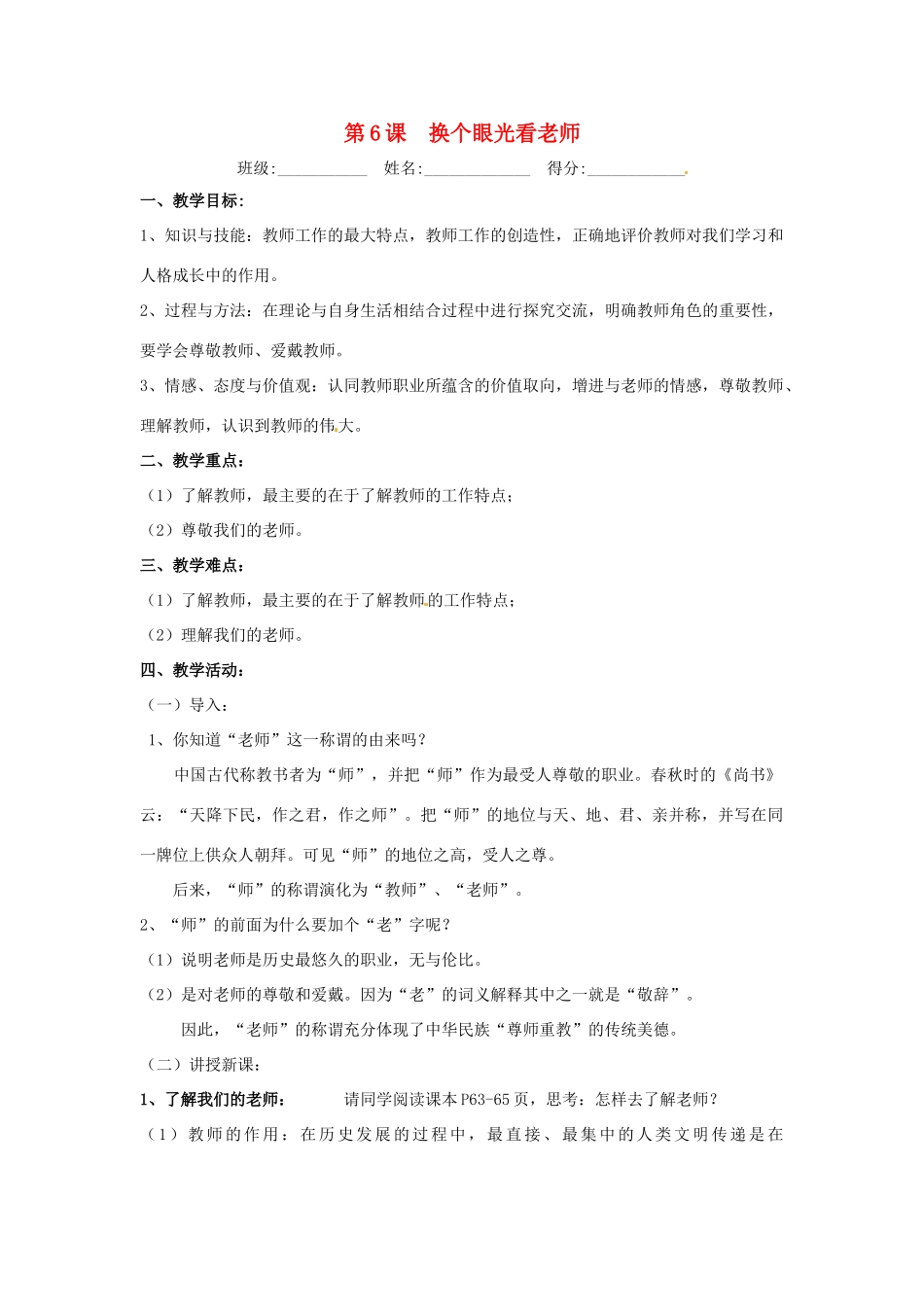 八年级政治上册 26 换个眼光看老师教案 苏教版_第1页