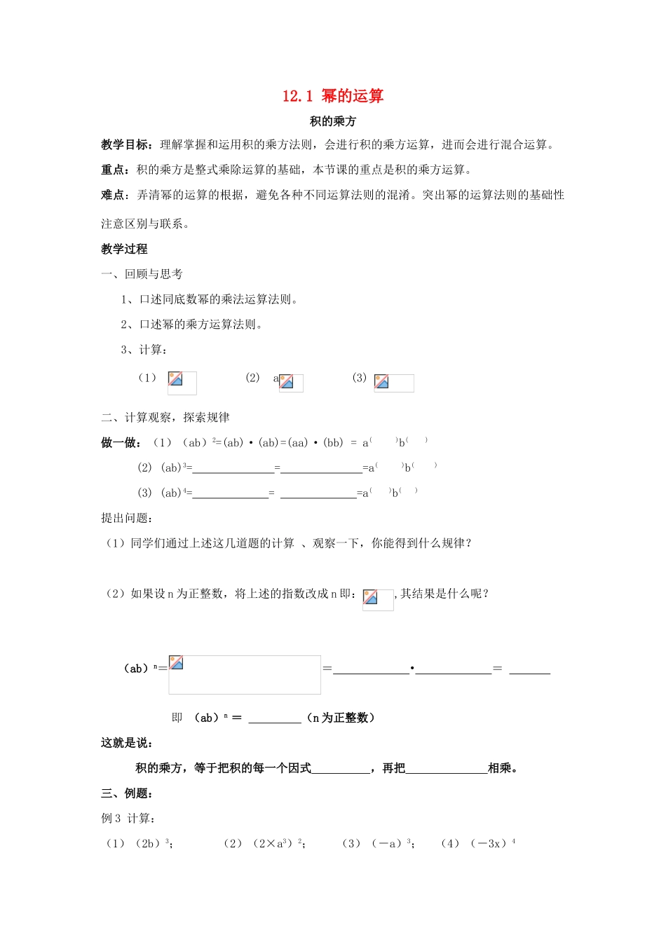 八年级数学上册 12.1 幂的运算 3《积的乘方》教案 （新版）华东师大版-（新版）华东师大版初中八年级上册数学教案_第1页