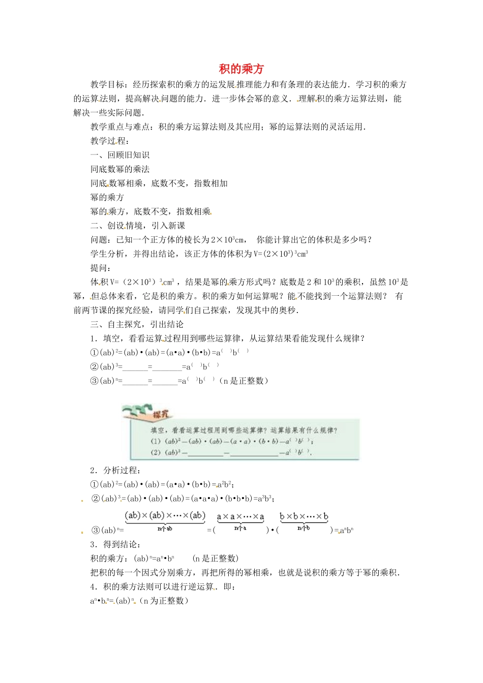 八年级数学上册 第十四章 整式的乘法与因式分解 14.1 整式的乘法 3 积的乘方教案 （新版）新人教版-（新版）新人教版初中八年级上册数学教案_第1页