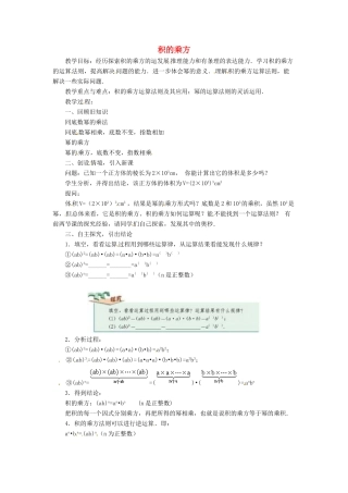 八年级数学上册 第十四章 整式的乘法与因式分解 14.1 整式的乘法 3 积的乘方教案 （新版）新人教版-（新版）新人教版初中八年级上册数学教案