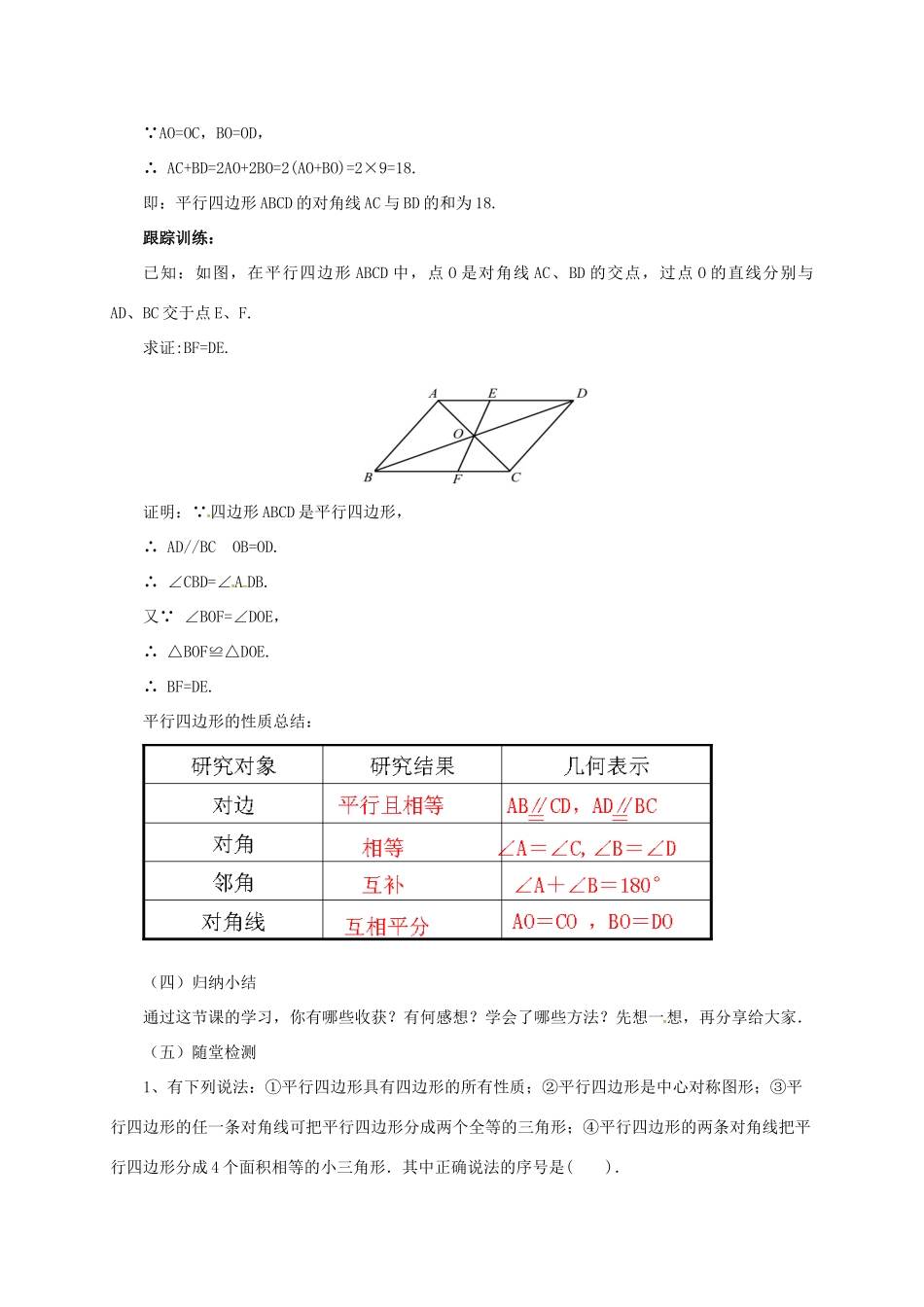 八年级数学下册 15.3.2 平行四边形的性质与判定教案 （新版）北京课改版-北京课改版初中八年级下册数学教案_第3页
