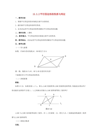 八年级数学下册 15.3.2 平行四边形的性质与判定教案 （新版）北京课改版-北京课改版初中八年级下册数学教案
