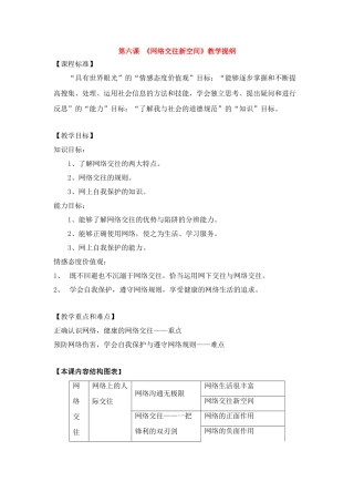 八年级政治第六课 《网络交往新空间》教学提纲 新人教版