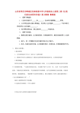 山东省枣庄市峄城区吴林街道中学七年级政治上册 第二课《让我们的生命更有价值》复习教案 鲁教版