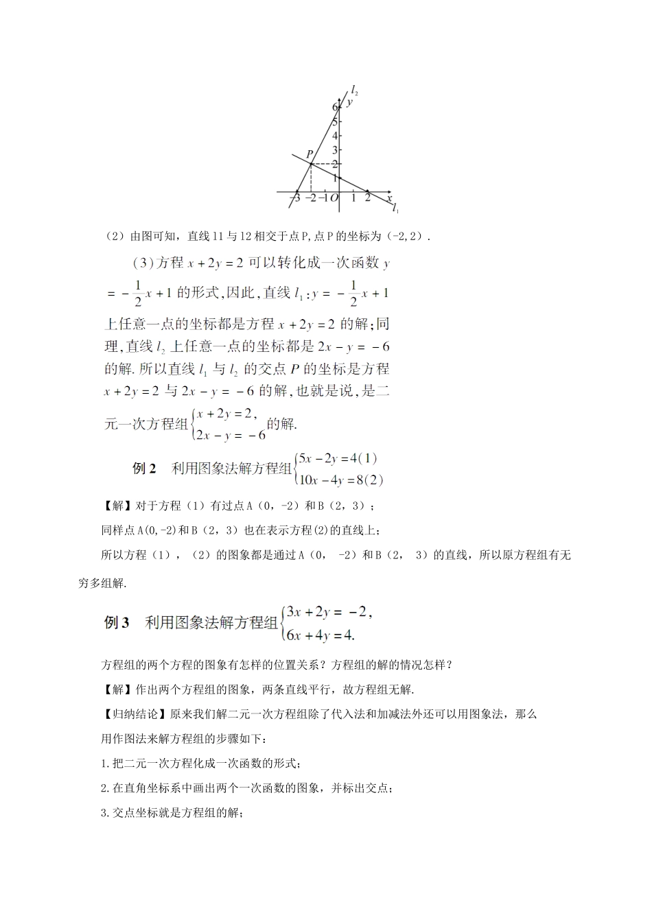 八年级数学上册 第12章 一次函数12.3 一次函数与二元一次方程第2课时 一次函数与二元一次方程组教案 （新版）沪科版-（新版）沪科版初中八年级上册数学教案_第2页