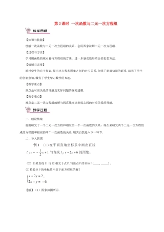 八年级数学上册 第12章 一次函数12.3 一次函数与二元一次方程第2课时 一次函数与二元一次方程组教案 （新版）沪科版-（新版）沪科版初中八年级上册数学教案