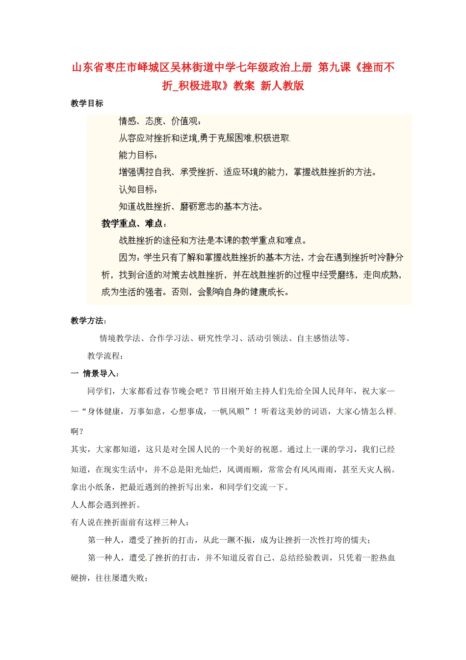 山东省枣庄市峄城区吴林街道中学七年级政治上册 第九课《挫而不折_积极进取》教案 新人教版_第1页