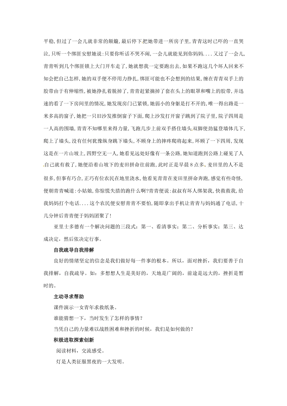 山东省枣庄市峄城区吴林街道中学七年级政治上册 第九课《挫而不折_积极进取》教案 新人教版_第3页