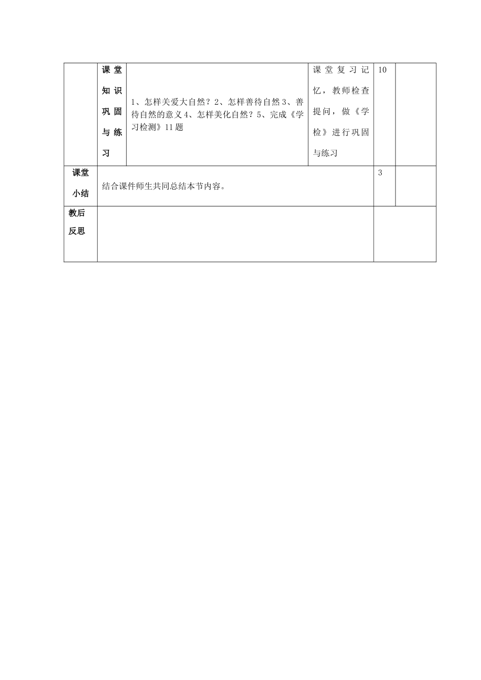 山东省邹平县实验中学八年级政治下册《第十三课 第一框 关爱大自然 从我做起》教案 鲁教版_第3页