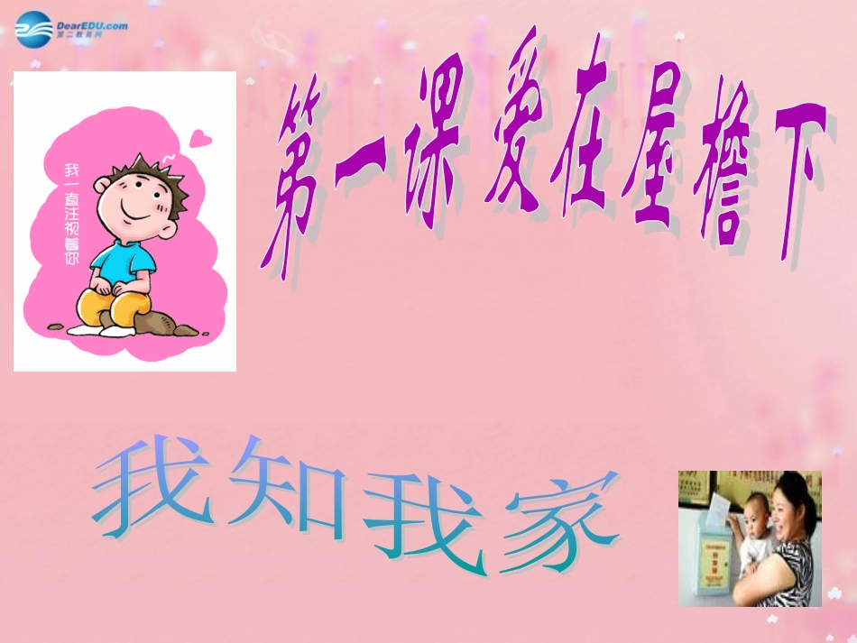 八年级政治上册 1.1 爱在屋檐下课件 新人教版_第1页