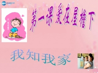 八年级政治上册 1.1 爱在屋檐下课件 新人教版