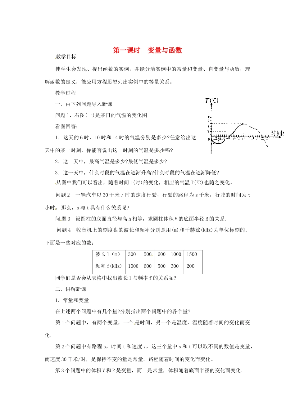 福建省泉州市泉港三川中学八年级数学下册《18.1 变量与函数》教案 华东师大版 _第1页