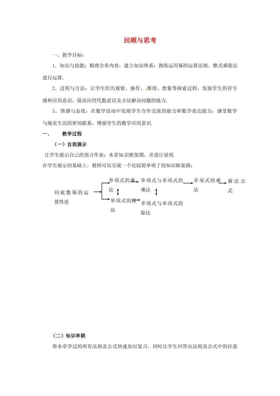 福建省沙县第六中学七年级数学下册 第一章 回顾与思考（第1课时）教案 （新版）北师大版_第1页