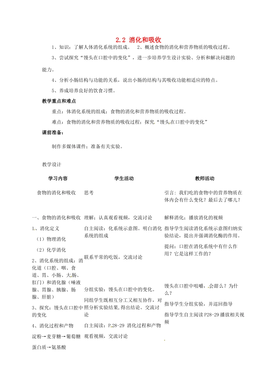 福建省沙县第六中学七年级生物下册 2.2 消化和吸收教案 （新版）新人教版_第1页