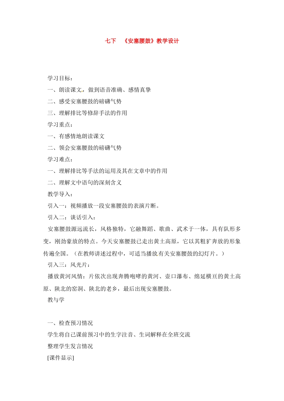 七年级语文下册《安塞腰鼓》教案6人教版_第1页