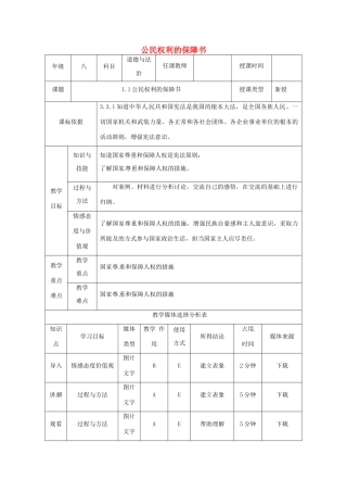 陕西省石泉县八年级道德与法治下册 第一单元 坚持宪法至上 第一课 维护宪法权威 第1框 公民权利的保障书（第2课时）教案 新人教版-新人教版初中八年级下册政治教案