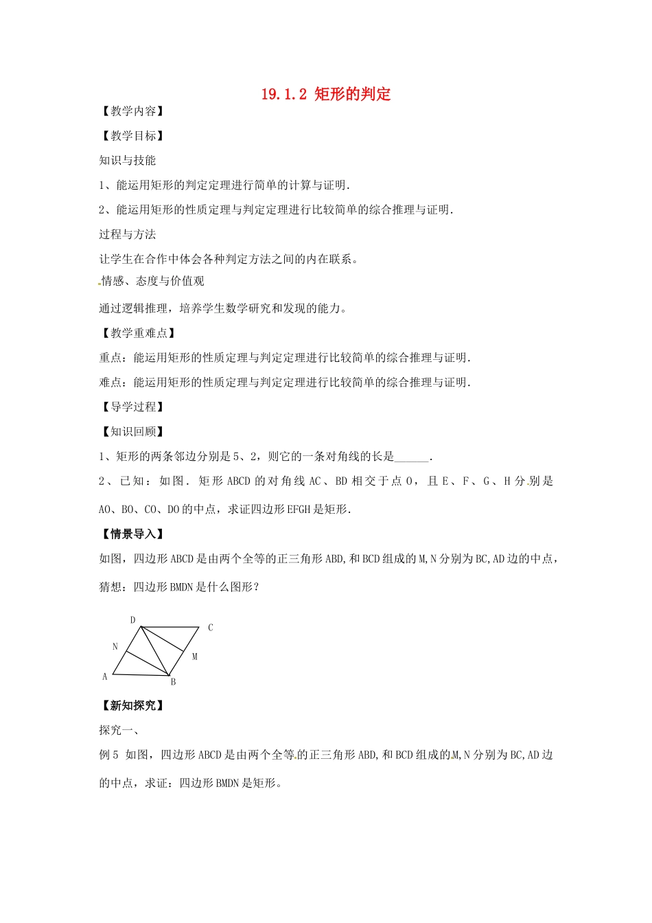八年级数学下册 19.1.2 矩形的判定教案2 （新版）华东师大版-（新版）华东师大版初中八年级下册数学教案_第1页