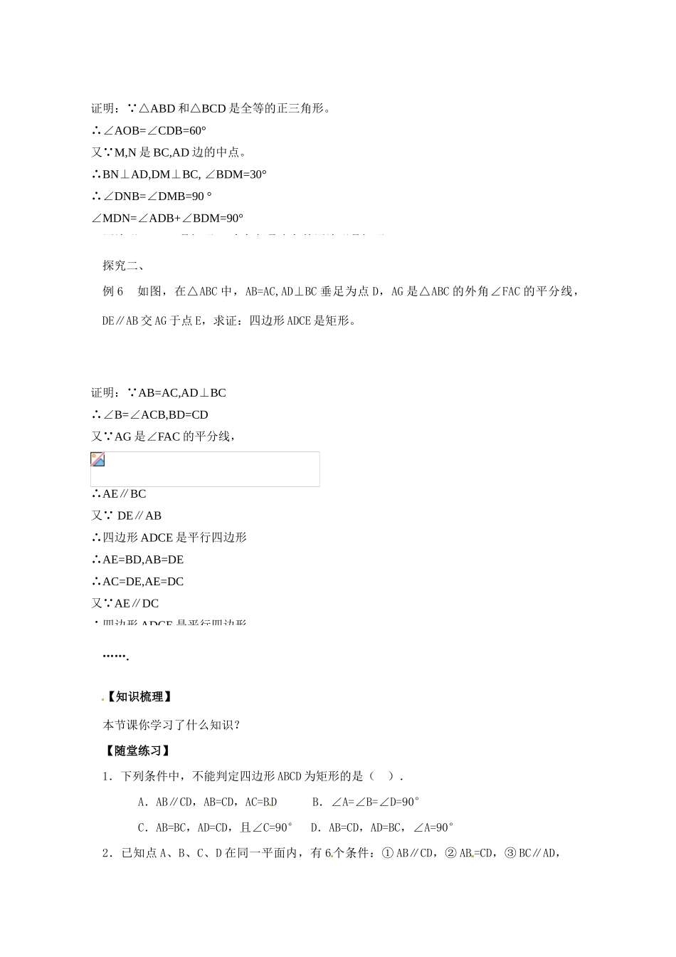 八年级数学下册 19.1.2 矩形的判定教案2 （新版）华东师大版-（新版）华东师大版初中八年级下册数学教案_第2页