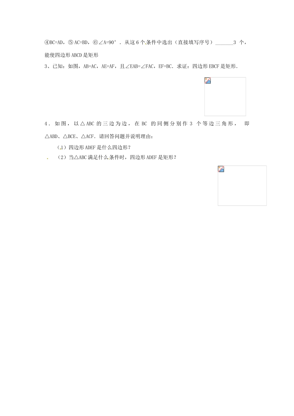 八年级数学下册 19.1.2 矩形的判定教案2 （新版）华东师大版-（新版）华东师大版初中八年级下册数学教案_第3页