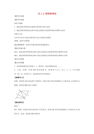 八年级数学下册 19.1.2 矩形的判定教案2 （新版）华东师大版-（新版）华东师大版初中八年级下册数学教案