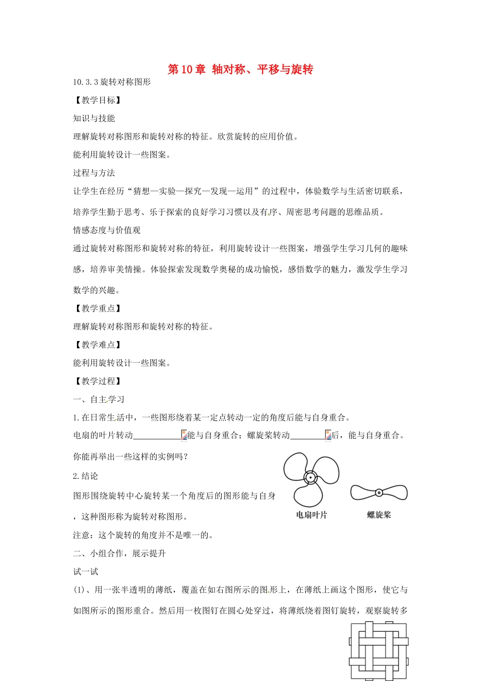 春七年级数学下册 10.3.3 旋转对称图形教案 （新版）华东师大版-（新版）华东师大版初中七年级下册数学教案_第1页