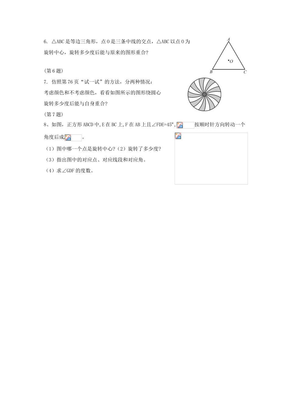 春七年级数学下册 10.3.3 旋转对称图形教案 （新版）华东师大版-（新版）华东师大版初中七年级下册数学教案_第3页