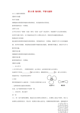 春七年级数学下册 10.3.3 旋转对称图形教案 （新版）华东师大版-（新版）华东师大版初中七年级下册数学教案