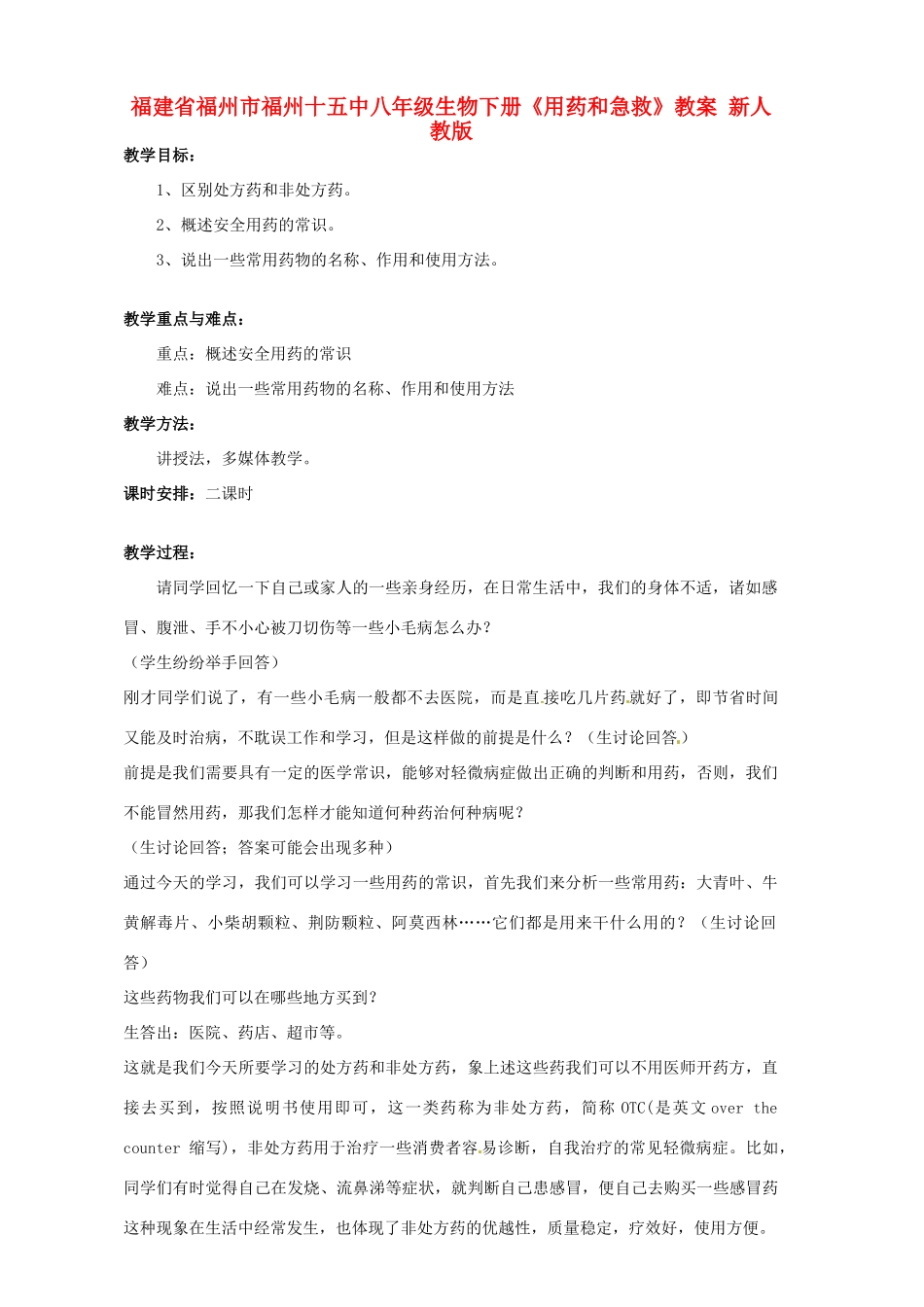 福建省福州市福州十五中八年级生物下册《用药和急救》教案 新人教版_第1页