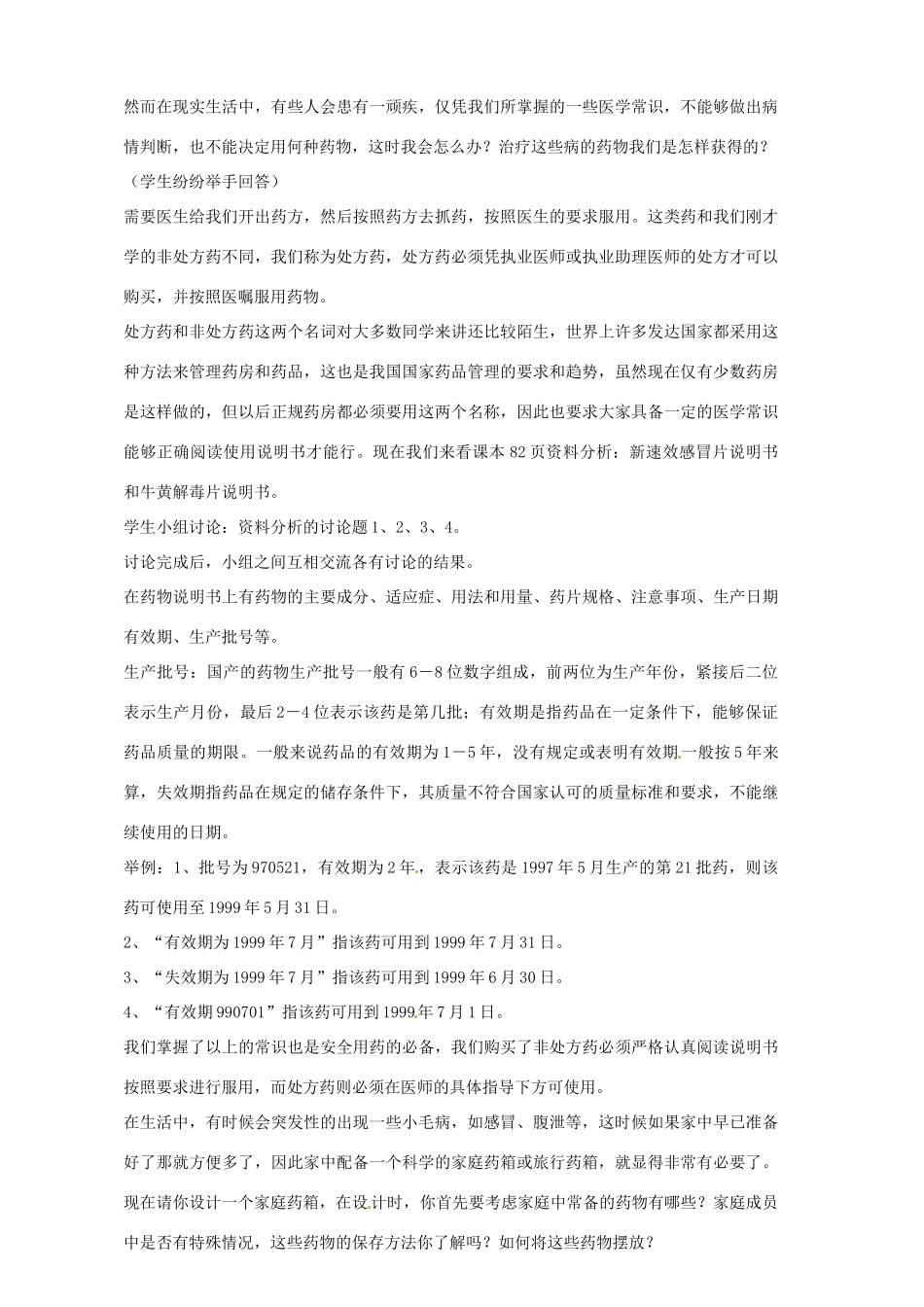 福建省福州市福州十五中八年级生物下册《用药和急救》教案 新人教版_第2页