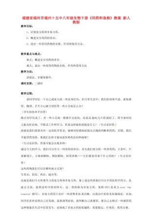 福建省福州市福州十五中八年级生物下册《用药和急救》教案 新人教版
